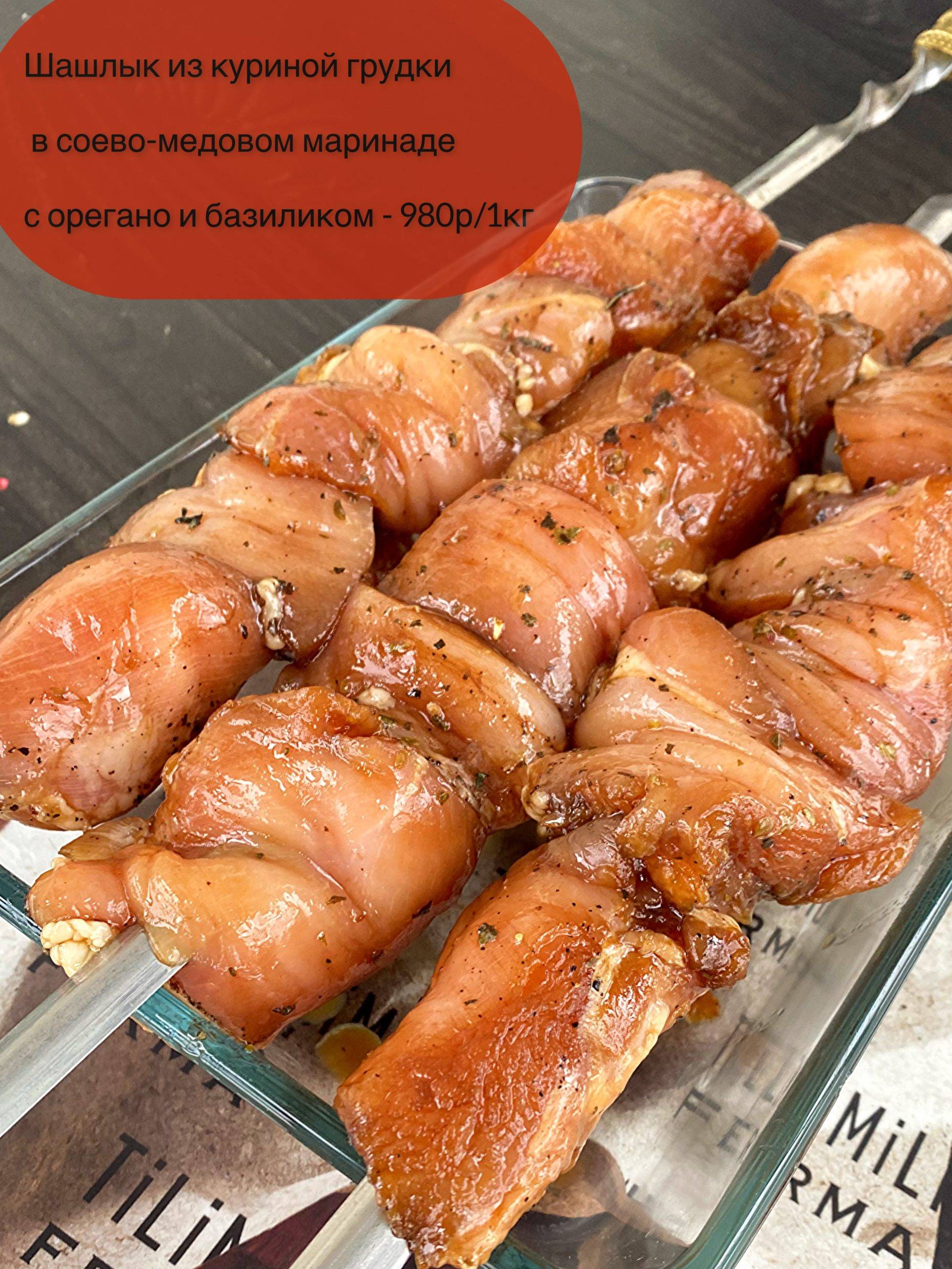 Шашлык из куриной грудки в соево-медовом маринаде 980р/кг (вес упаковки ~1.5 кг)